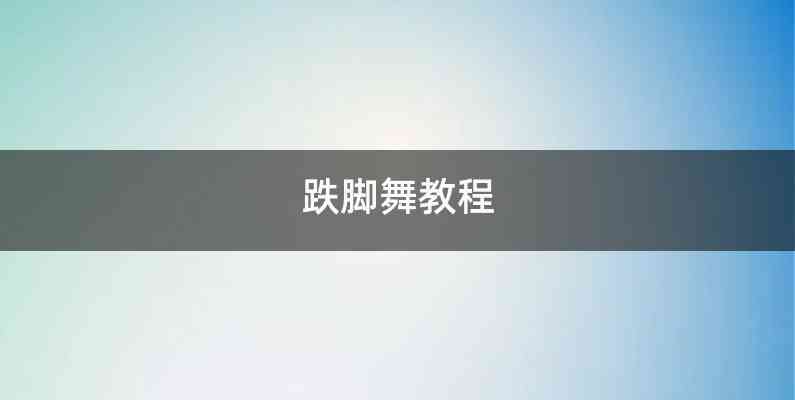 跌脚舞教程