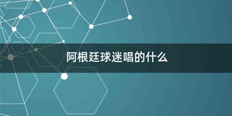 阿根廷球迷唱的什么