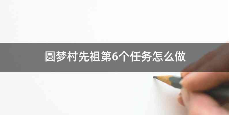 圆梦村先祖第6个任务怎么做