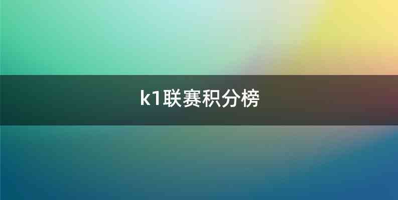 k1联赛积分榜