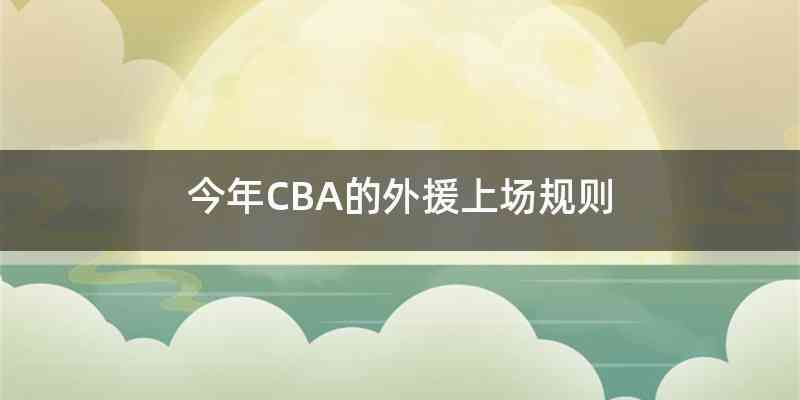 今年CBA的外援上场规则