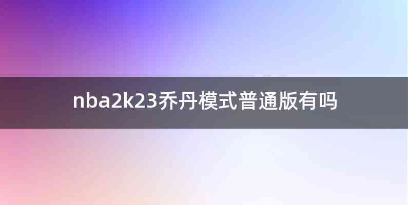 nba2k23乔丹模式普通版有吗