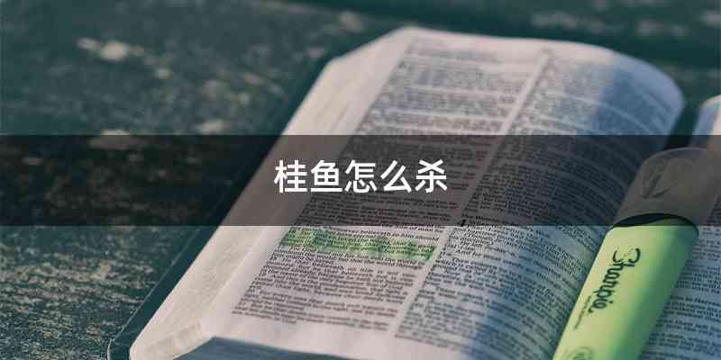 桂鱼怎么杀