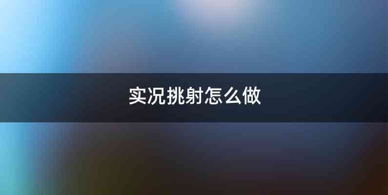 实况挑射怎么做