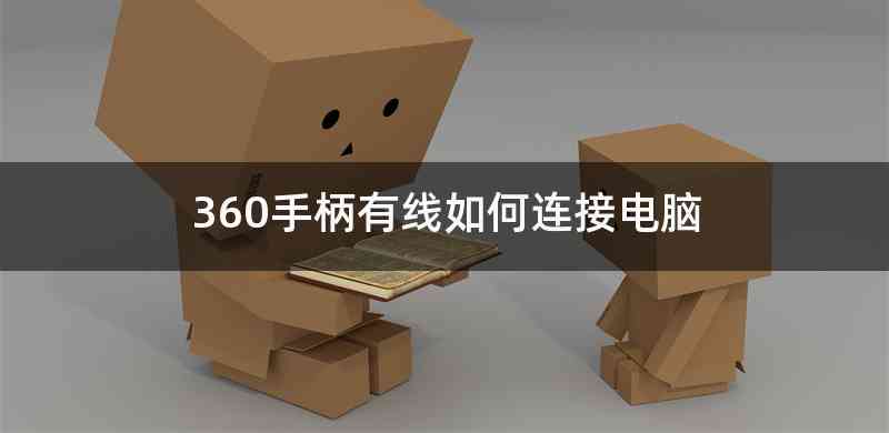 360手柄有线如何连接电脑