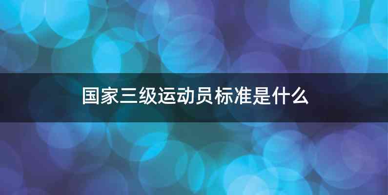 国家三级运动员标准是什么