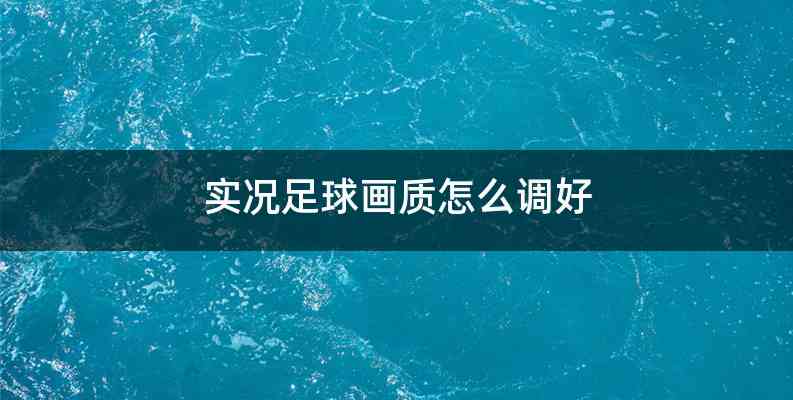 实况足球画质怎么调好