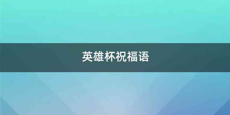 英雄杯祝福语