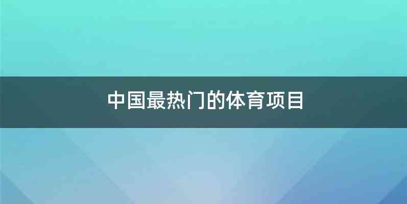 中国最热门的体育项目
