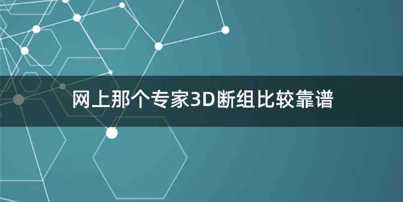 网上那个专家3D断组比较靠谱
