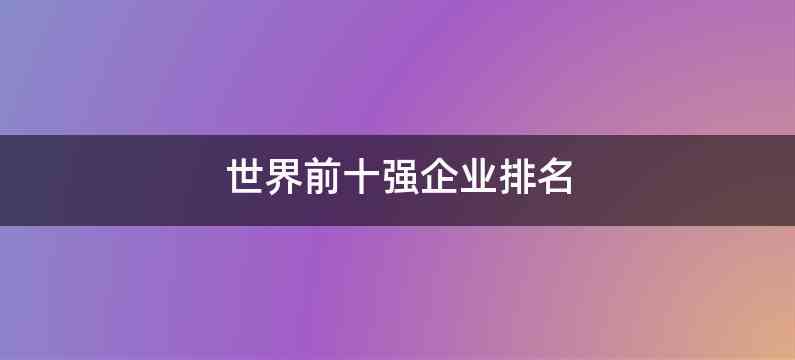 世界前十强企业排名