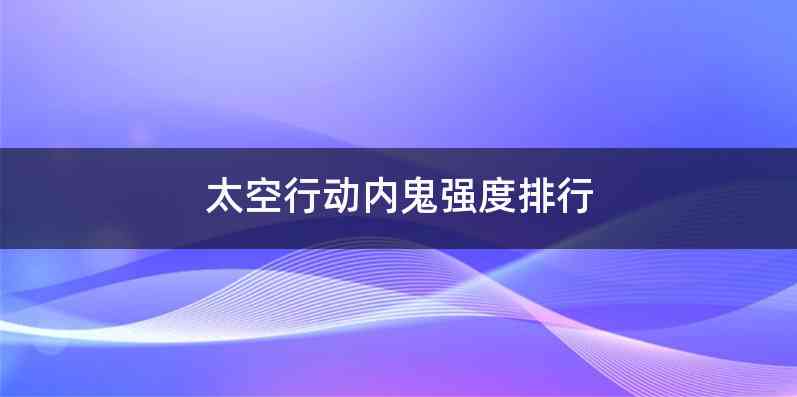 太空行动内鬼强度排行