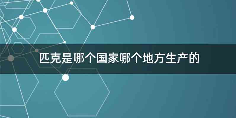 匹克是哪个国家哪个地方生产的