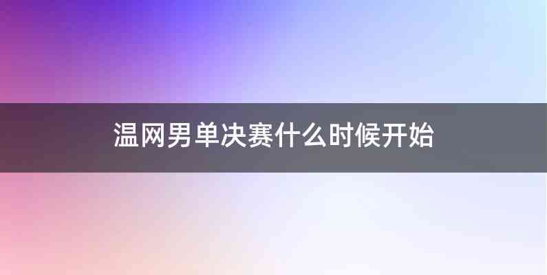 温网男单决赛什么时候开始