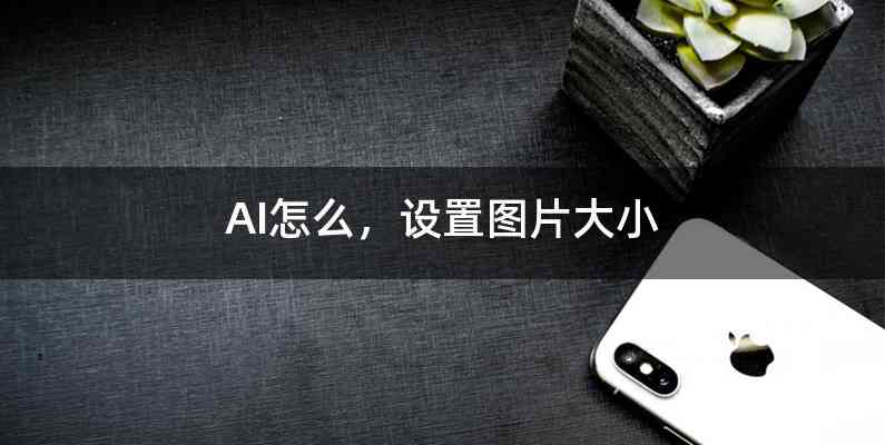AI怎么，设置图片大小