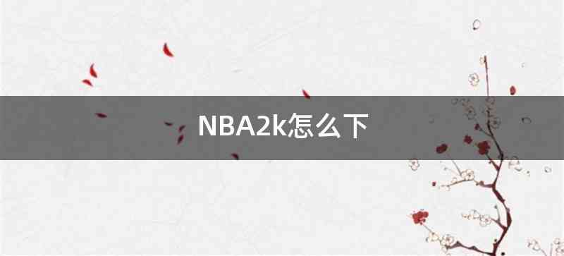 NBA2k怎么下