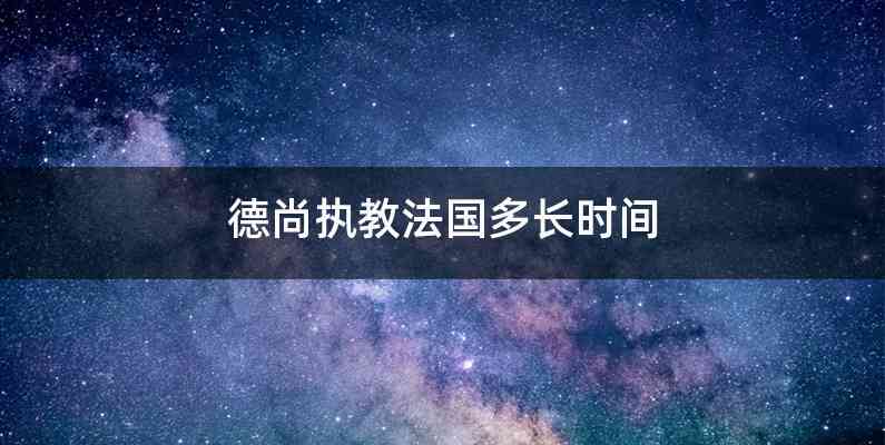 德尚执教法国多长时间
