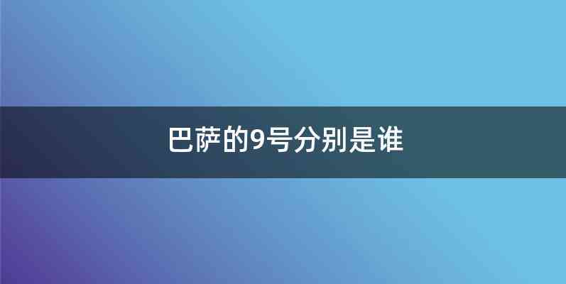 巴萨的9号分别是谁