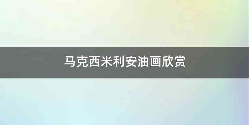 马克西米利安油画欣赏