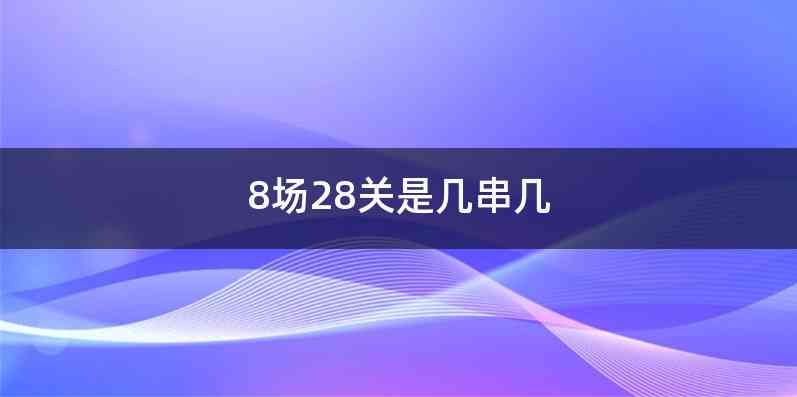 8场28关是几串几