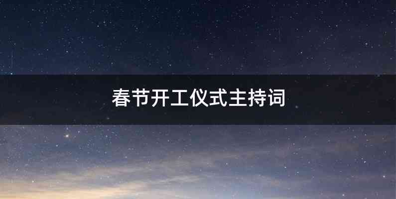 春节开工仪式主持词