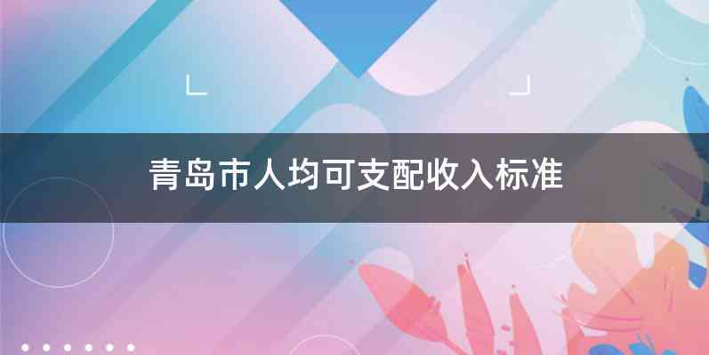 青岛市人均可支配收入标准