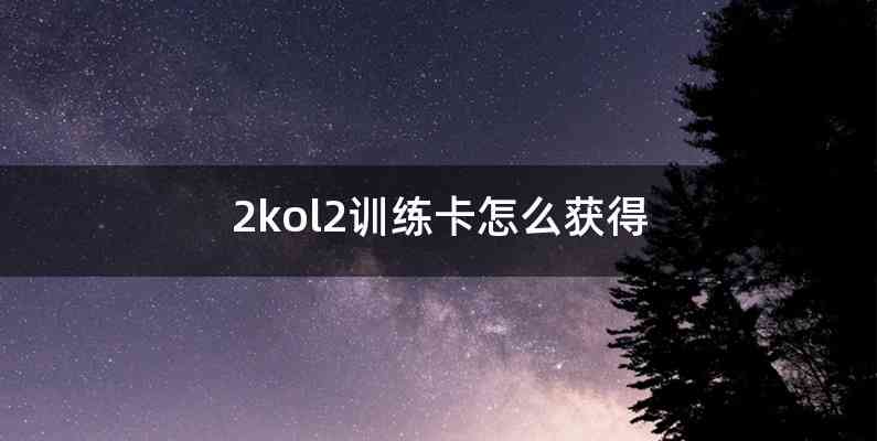 2kol2训练卡怎么获得