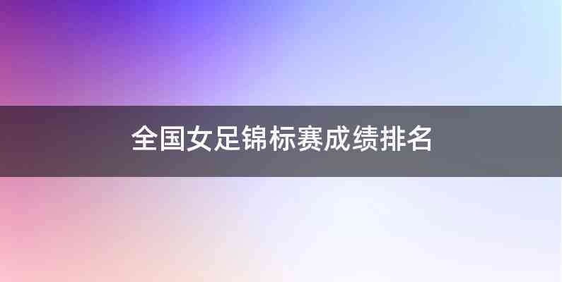全国女足锦标赛成绩排名