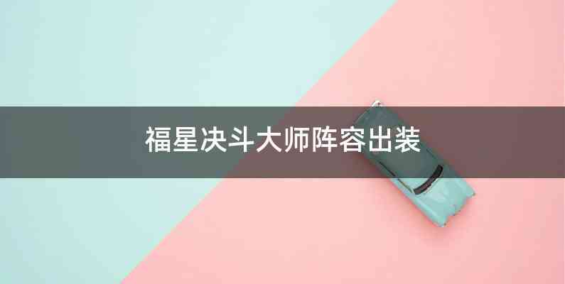 福星决斗大师阵容出装