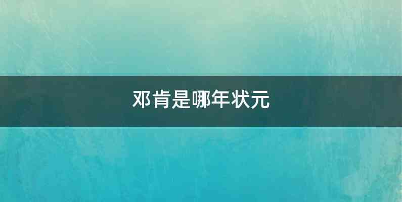 邓肯是哪年状元