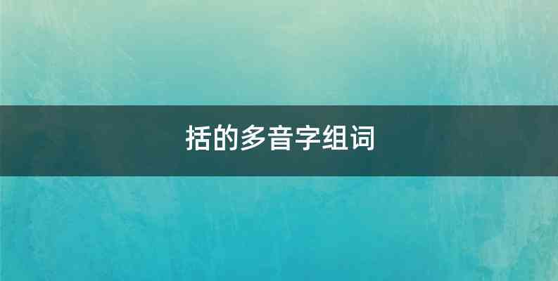 括的多音字组词