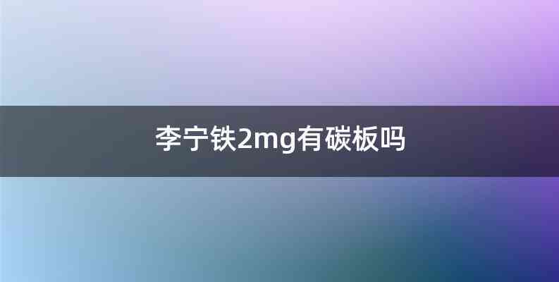 李宁铁2mg有碳板吗