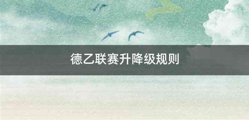 德乙联赛升降级规则