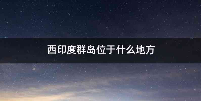 西印度群岛位于什么地方