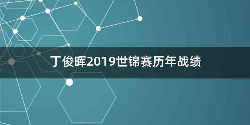 丁俊晖2019世锦赛历年战绩