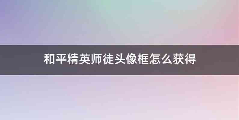 和平精英师徒头像框怎么获得