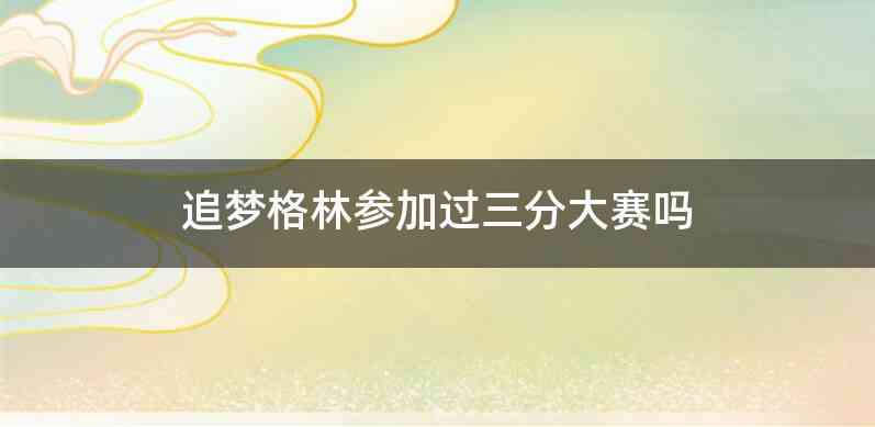追梦格林参加过三分大赛吗