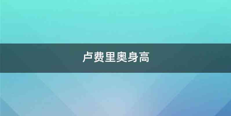 卢费里奥身高
