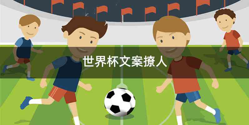 世界杯文案撩人