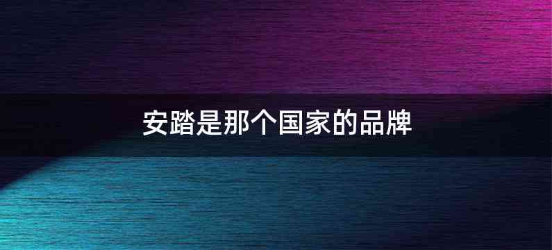 安踏是那个国家的品牌