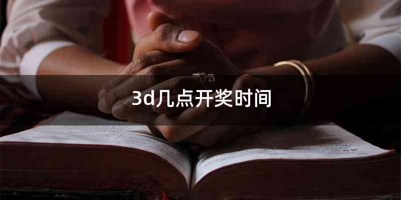 3d几点开奖时间