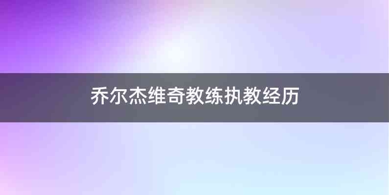 乔尔杰维奇教练执教经历