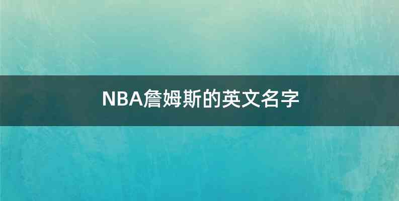 NBA詹姆斯的英文名字