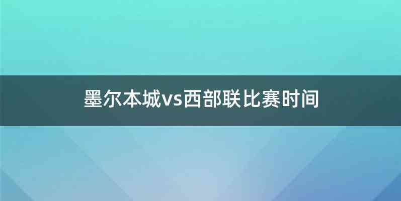 墨尔本城vs西部联比赛时间