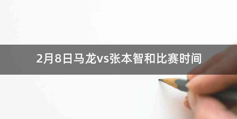 2月8日马龙vs张本智和比赛时间