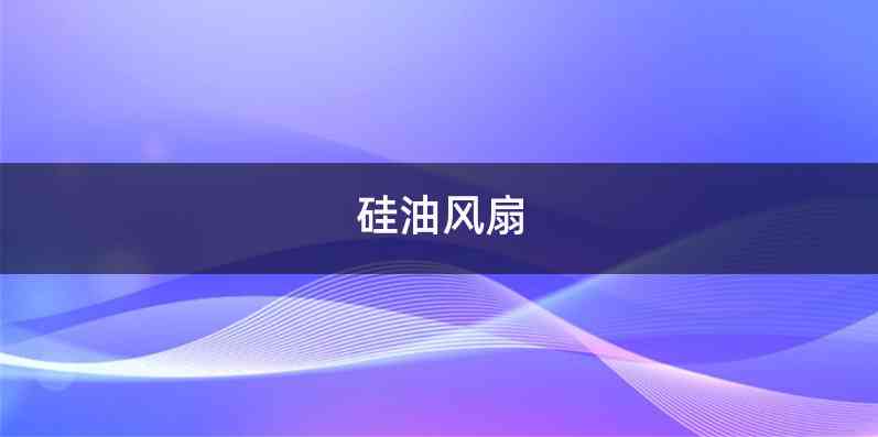 硅油风扇