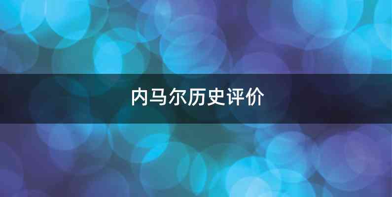内马尔历史评价