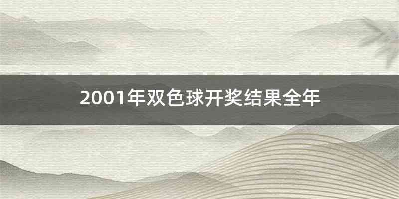 2001年双色球开奖结果全年