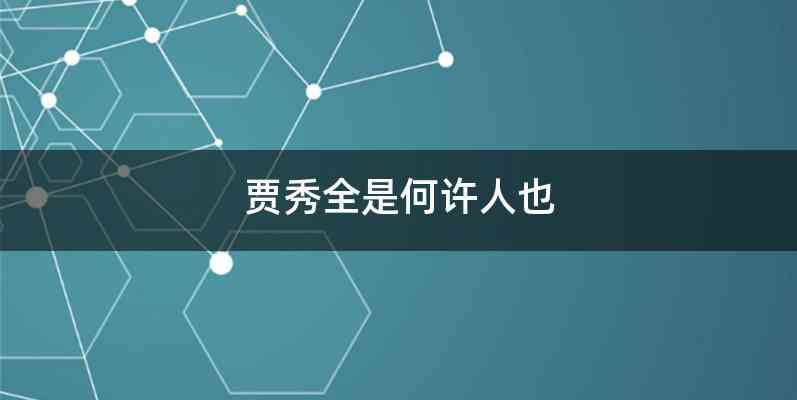 贾秀全是何许人也