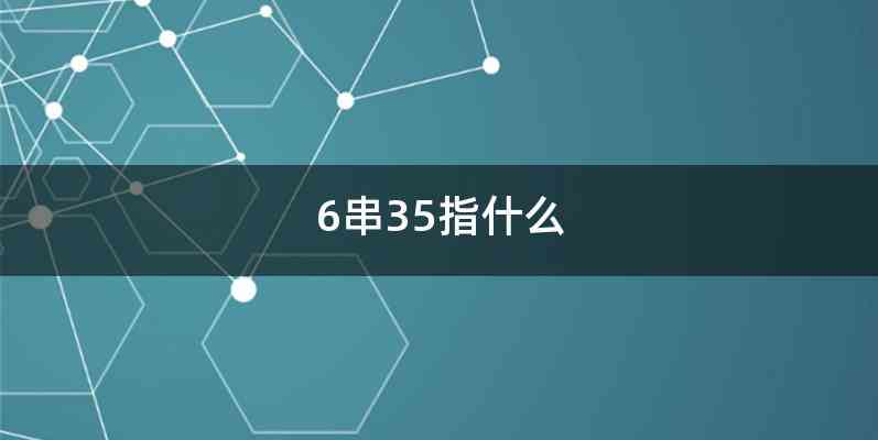 6串35指什么